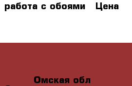 работа с обоями › Цена ­ 100 - Омская обл. Строительство и ремонт » Услуги   